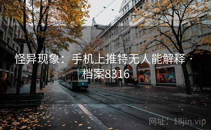怪异现象：手机上推特无人能解释 · 档案8316  第1张