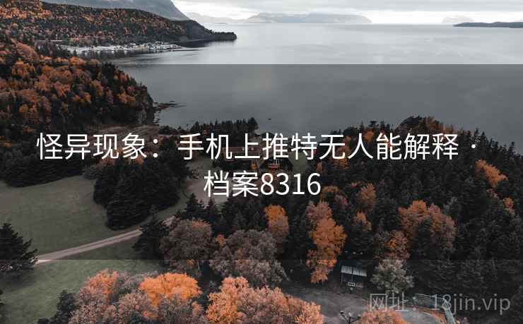 怪异现象：手机上推特无人能解释 · 档案8316  第2张
