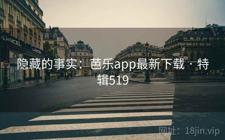 隐藏的事实：芭乐app最新下载 · 特辑519  第2张