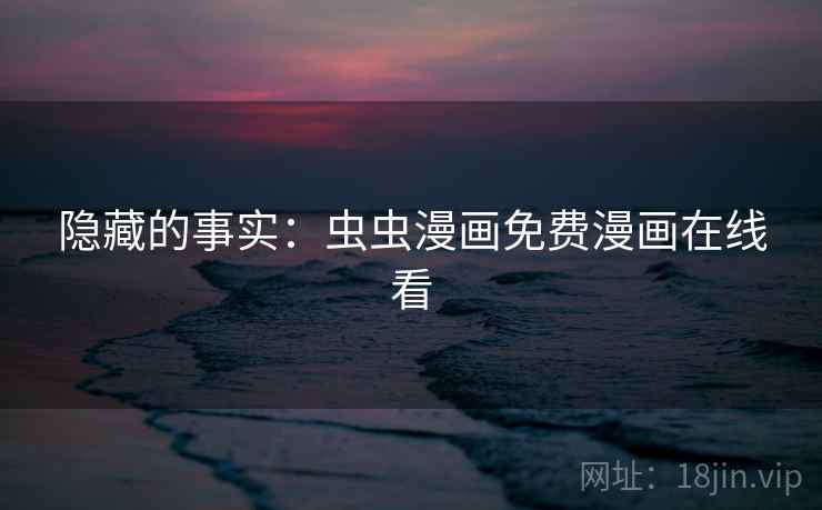 隐藏的事实：虫虫漫画免费漫画在线看  第1张