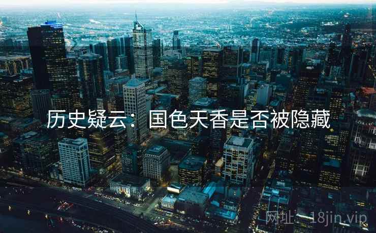 历史疑云：国色天香是否被隐藏  第2张