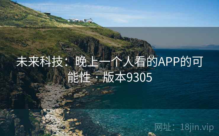 未来科技：晚上一个人看的APP的可能性 · 版本9305  第1张