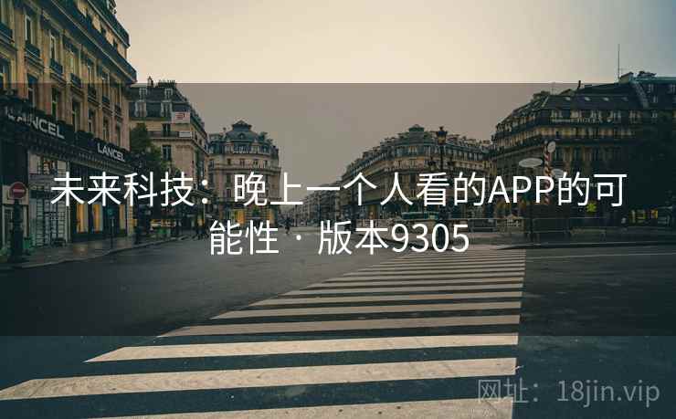 未来科技：晚上一个人看的APP的可能性 · 版本9305  第2张