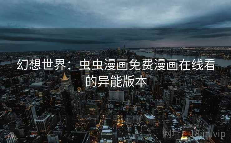 幻想世界：虫虫漫画免费漫画在线看的异能版本  第2张