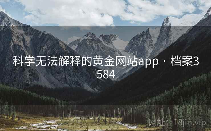 科学无法解释的黄金网站app · 档案3584  第2张