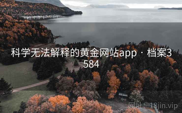 科学无法解释的黄金网站app · 档案3584