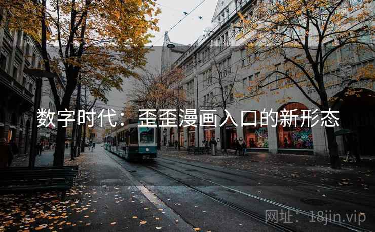 数字时代：歪歪漫画入口的新形态