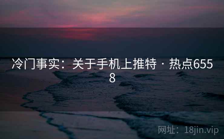 冷门事实：关于手机上推特 · 热点6558  第2张