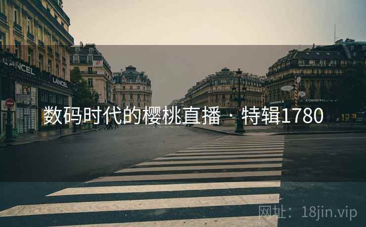 数码时代的樱桃直播 · 特辑1780  第2张