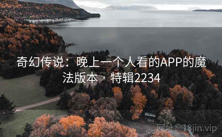 奇幻传说:晚上一个人看的APP的魔法版本 · 特辑2234 第2张 奇幻传说:晚上一个人看的APP的魔法版本 · 特辑2234 第2张