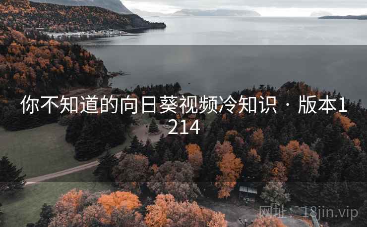 你不知道的向日葵视频冷知识 · 版本1214  第2张