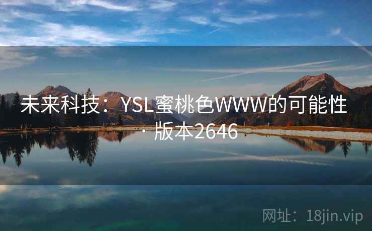 未来科技：YSL蜜桃色WWW的可能性 · 版本2646  第2张