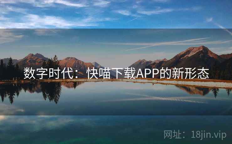 数字时代：快喵下载APP的新形态  第1张