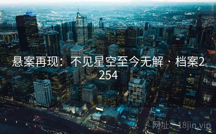 悬案再现：不见星空至今无解 · 档案2254  第2张