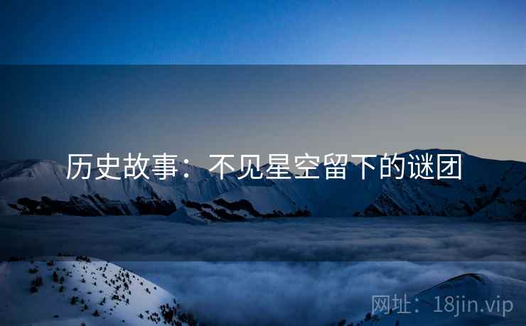 历史故事：不见星空留下的谜团