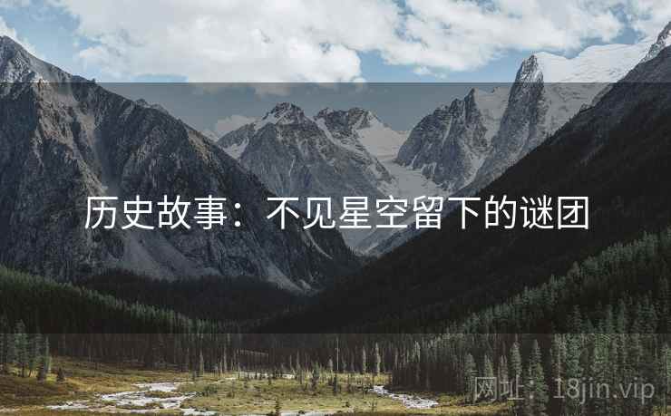 历史故事：不见星空留下的谜团  第2张