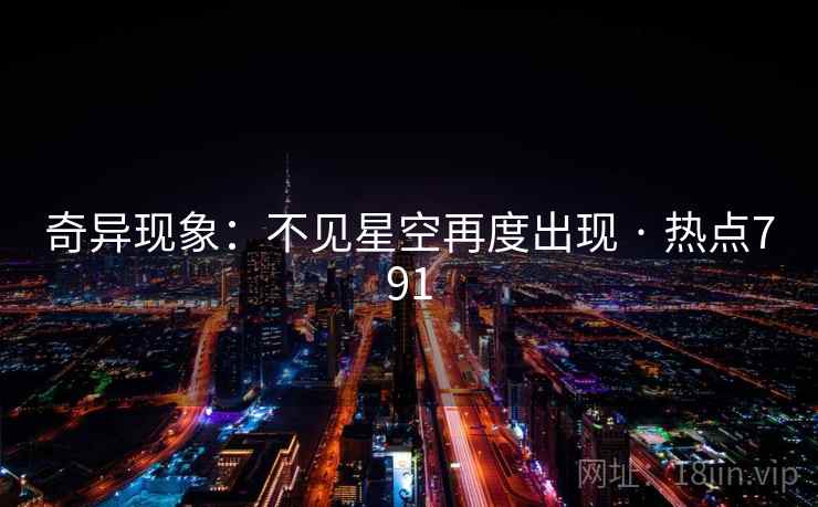 奇异现象:不见星空再度出现 · 热点791 第2张 奇异现象:不见星空再度出现 · 热点791 第2张