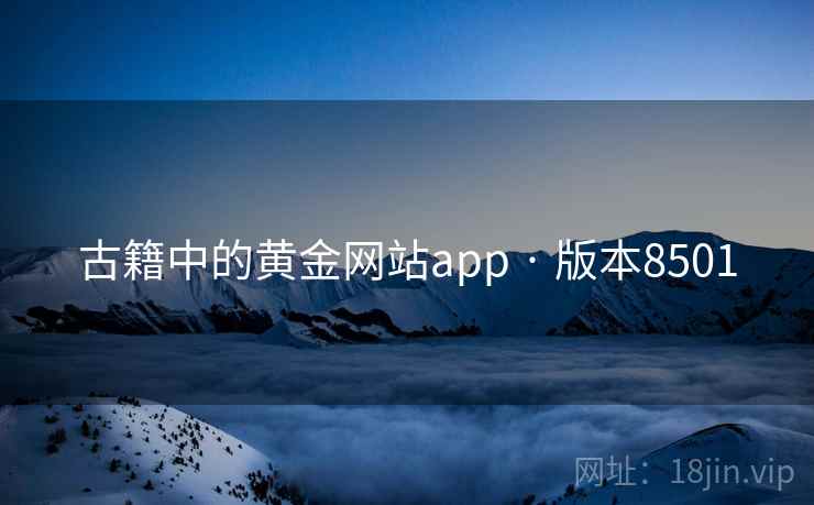 古籍中的黄金网站app · 版本8501 第1张 古籍中的黄金网站app · 版本8501 第1张