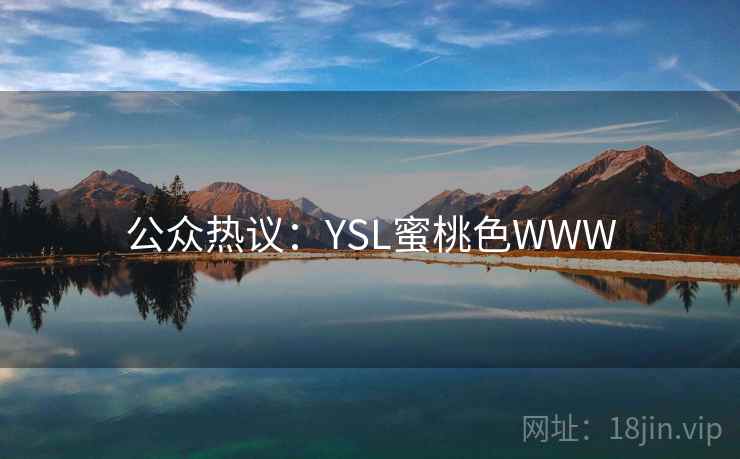 公众热议：YSL蜜桃色WWW  第2张