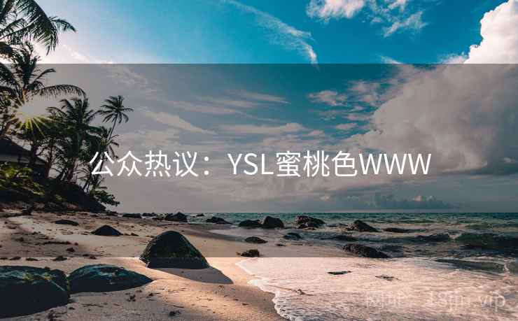公众热议：YSL蜜桃色WWW