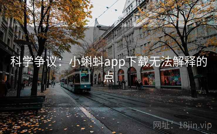 科学争议：小蝌蚪app下载无法解释的点  第2张